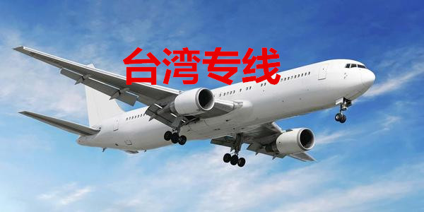 臺(tái)灣空運(yùn)