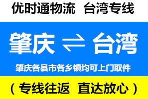 肇慶到臺(tái)灣物流知識(shí)，肇慶到臺(tái)灣快遞公司運(yùn)輸中的常見問題