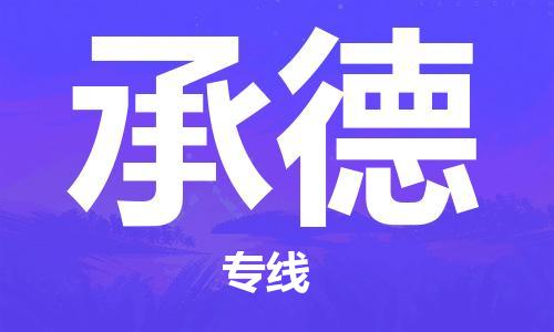 深圳到承德物流公司直達(dá)貨運(yùn),深圳到德宏承德物流專線