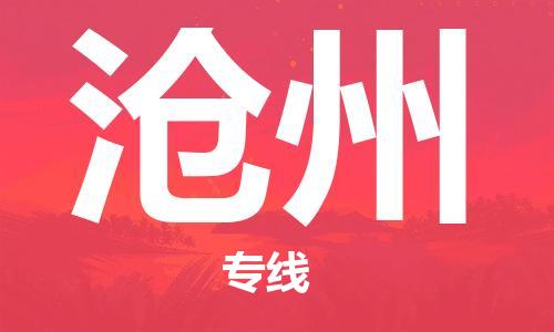 深圳到滄州物流公司直達(dá)貨運(yùn),深圳到德宏滄州物流專線