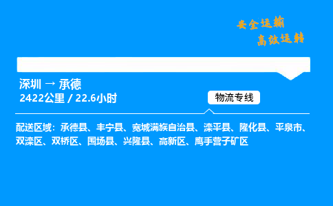 深圳到承德空運(yùn)專線-航空快遞-深圳至承德物流公司