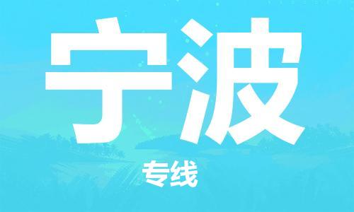 太原到寧波空運跨省當日達-太原(TYN)武宿機場至寧波航空快遞