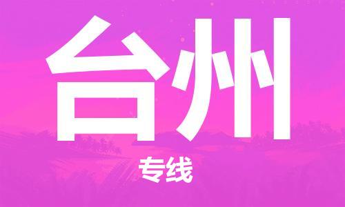 新疆烏魯木齊到臺州空運-機場航班信息查詢-航空物流當天件