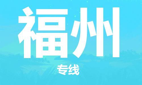 太原到福州空運跨省當(dāng)日達-太原(TYN)武宿機場至福州航空快遞