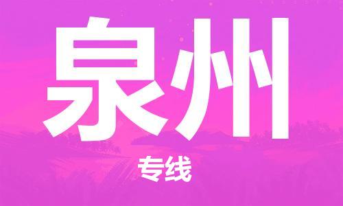 鄭州到泉州空運(yùn)跨省當(dāng)日達(dá)-鄭州(CGO)新鄭機(jī)場至泉州航空運(yùn)輸