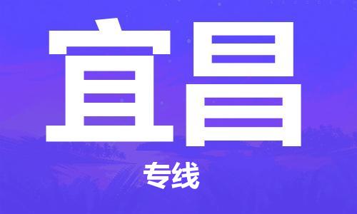 天津到宜昌航空物流當(dāng)天件-天津到宜昌機(jī)場(chǎng)空運(yùn)當(dāng)日達(dá)