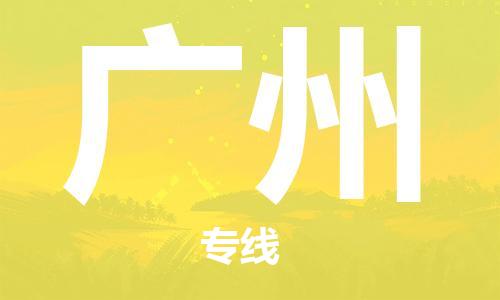 鄭州到廣州空運跨省當(dāng)日達-鄭州(CGO)新鄭機場至廣州航空運輸