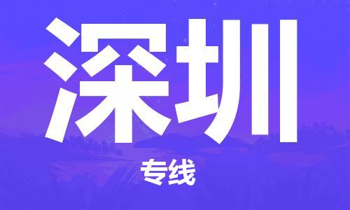 杭州航空快遞至深圳當(dāng)天到-杭州到深圳空運(yùn)跨省當(dāng)日達(dá)