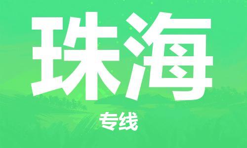 太原到珠?？者\跨省當(dāng)日達(dá)-太原(TYN)武宿機場至珠海航空快遞