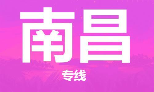 鄭州到南昌空運(yùn)跨省當(dāng)日達(dá)-鄭州(CGO)新鄭機(jī)場(chǎng)至南昌航空快件