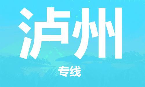 長沙到瀘州空運跨省當(dāng)日達-長沙(CSX)黃花機場至瀘州航空快遞