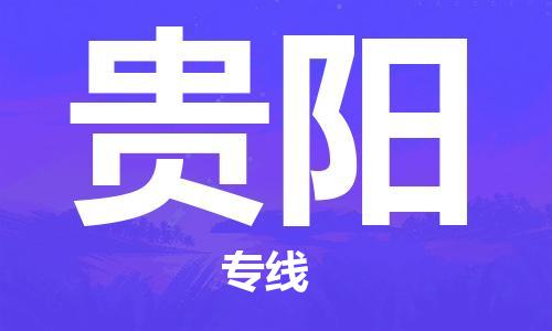 鄭州到貴陽空運跨省當(dāng)日達(dá)-鄭州(CGO)新鄭機(jī)場至貴陽航空快件