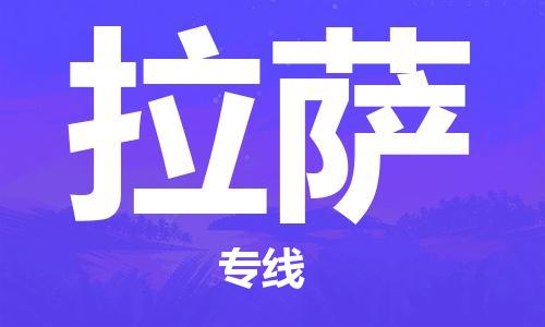 廈門到拉薩航空快遞6小時(shí)加急件-廈門(XMN)高崎機(jī)場至拉薩空運(yùn)