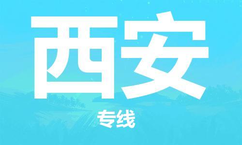 太原到西安空運跨省當日達-太原(TYN)武宿機場至西安航空快遞