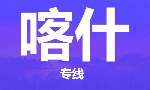 太原到喀什空運跨省當(dāng)日達(dá)-太原(TYN)武宿機(jī)場至喀什航空快遞