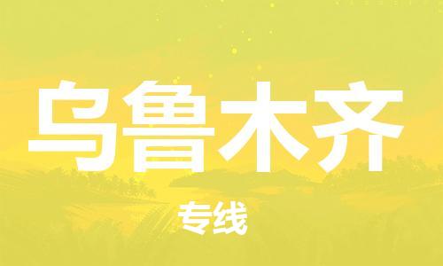 長沙到烏魯木齊空運(yùn)跨省當(dāng)日達(dá)-長沙(CSX)黃花機(jī)場至烏魯木齊航空快遞