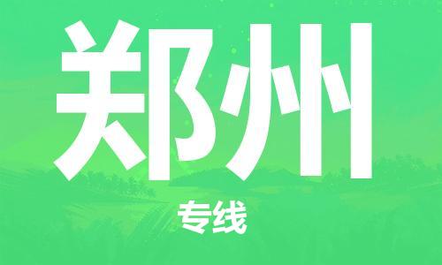 長沙到鄭州空運跨省當日達-長沙(CSX)黃花機場至鄭州航空快遞