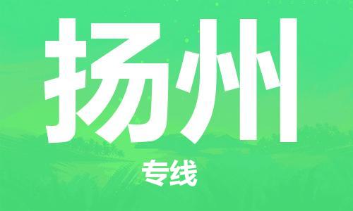 太原到揚州空運跨省當(dāng)日達(dá)-太原(TYN)武宿機(jī)場至揚州航空快遞