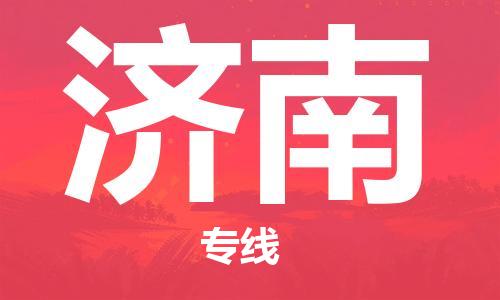 長(zhǎng)沙到濟(jì)南空運(yùn)跨省當(dāng)日達(dá)-長(zhǎng)沙(CSX)黃花機(jī)場(chǎng)至濟(jì)南航空快遞