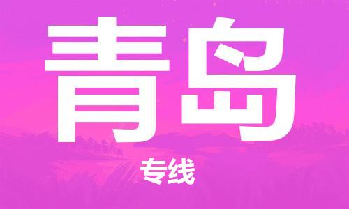 長沙到青島空運跨省當日達-長沙(CSX)黃花機場至青島航空快遞