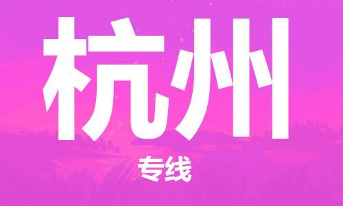 瀘州航空快遞至杭州當(dāng)天到-瀘州到杭州空運跨省當(dāng)日達