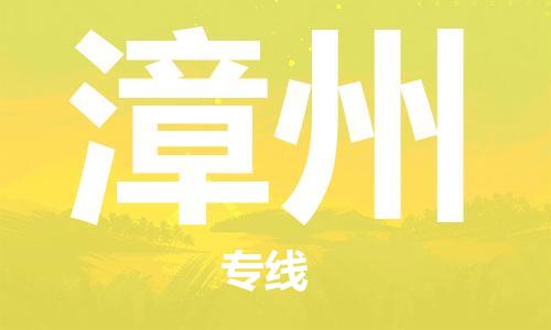 鄭州到漳州空運跨省當日達-鄭州(CGO)新鄭機場至漳州航空運輸