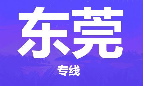 濟南到到東莞航空物流快遞-急件30分鐘上航班- 6小時空運到東莞