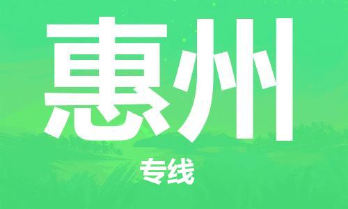 鄭州到惠州空運跨省當(dāng)日達(dá)-鄭州(CGO)新鄭機(jī)場至惠州航空運輸