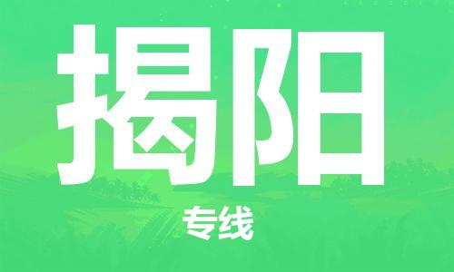 杭州航空快遞至揭陽當天到-杭州到揭陽空運跨省當日達