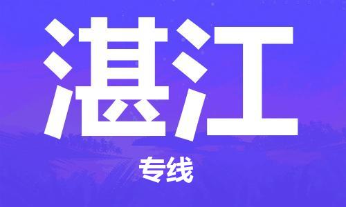 鄭州到湛江空運(yùn)跨省當(dāng)日達(dá)-鄭州(CGO)新鄭機(jī)場(chǎng)至湛江航空運(yùn)輸