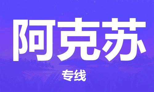 鄭州到阿克蘇空運跨省當日達-鄭州(CGO)新鄭機場至阿克蘇航空快件