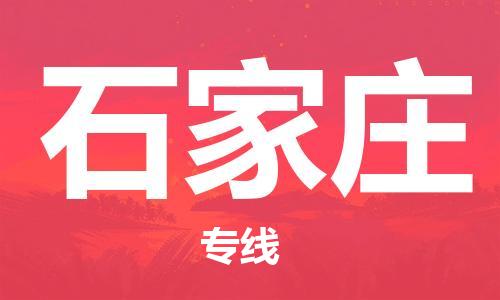 長(zhǎng)沙到石家莊空運(yùn)跨省當(dāng)日達(dá)-長(zhǎng)沙(CSX)黃花機(jī)場(chǎng)至石家莊航空快遞