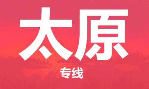 長(zhǎng)沙到太原空運(yùn)跨省當(dāng)日達(dá)-長(zhǎng)沙(CSX)黃花機(jī)場(chǎng)至太原航空快遞