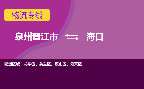 泉州到?？诤娇湛爝f當(dāng)日達(dá)-晉江JJN至海口空運(yùn)加急件