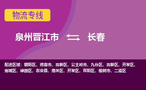 泉州到長(zhǎng)春空運(yùn)跨省當(dāng)日達(dá)-泉州（JJN）晉江機(jī)場(chǎng)至長(zhǎng)春航空快遞