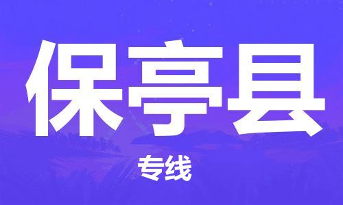 保亭縣到香港物流公司-保亭縣物流至香港專(zhuān)線(xiàn)-保亭縣直達(dá)到香港貨運(yùn)