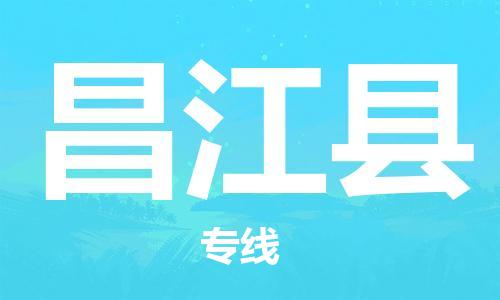 昌江縣到香港物流公司-昌江縣物流至香港專(zhuān)線-昌江縣直達(dá)到香港貨運(yùn)