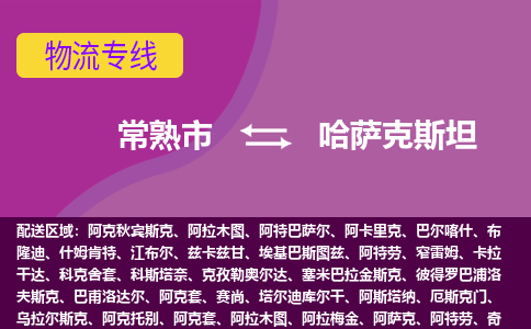 常熟市到哈薩克斯坦海運，常熟市到哈薩克斯坦空運公司，常熟市到哈薩克斯坦物流專線