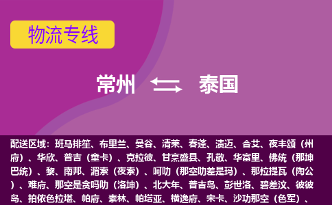 常州到泰國海運(yùn)，常州到泰國空運(yùn)公司，常州到泰國物流專線