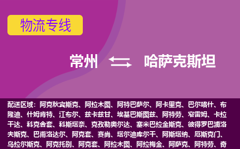 常州到哈薩克斯坦海運(yùn)，常州到哈薩克斯坦空運(yùn)公司，常州到哈薩克斯坦物流專(zhuān)線