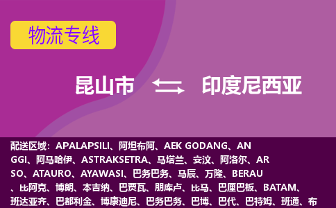 昆山市到印度尼西亞海運，昆山市到印度尼西亞空運公司，昆山市到印度尼西亞物流專線