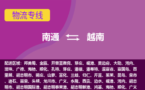 南通到越南海運(yùn)，南通到越南空運(yùn)公司，南通到越南物流專線