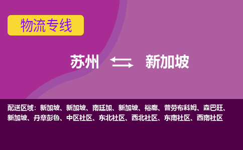 蘇州到新加坡海運，蘇州到新加坡空運公司，蘇州到新加坡物流專線