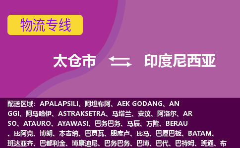 太倉市到印度尼西亞海運(yùn)，太倉市到印度尼西亞空運(yùn)公司，太倉市到印度尼西亞物流專線