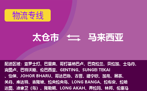 太倉市到馬來西亞海運，太倉市到馬來西亞空運公司，太倉市到馬來西亞物流專線