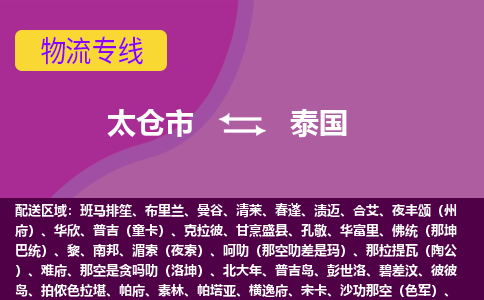 太倉市到泰國海運(yùn)，太倉市到泰國空運(yùn)公司，太倉市到泰國物流專線