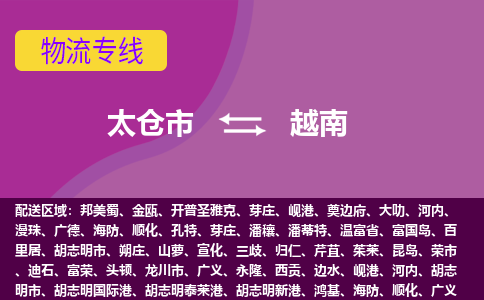 太倉市到越南海運，太倉市到越南空運公司，太倉市到越南物流專線