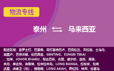 泰州到馬來西亞海運，泰州到馬來西亞空運公司，泰州到馬來西亞物流專線