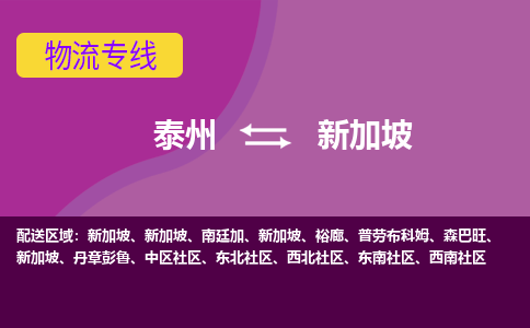 泰州到新加坡海運(yùn)，泰州到新加坡空運(yùn)公司，泰州到新加坡物流專線