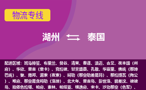 湖州到泰國(guó)海運(yùn)，湖州到泰國(guó)空運(yùn)公司，湖州到泰國(guó)物流專線